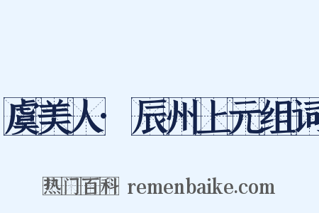 虞美人·辰州上元组词是什么意思的图片